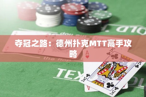 夺冠之路：德州扑克MTT高手攻略
