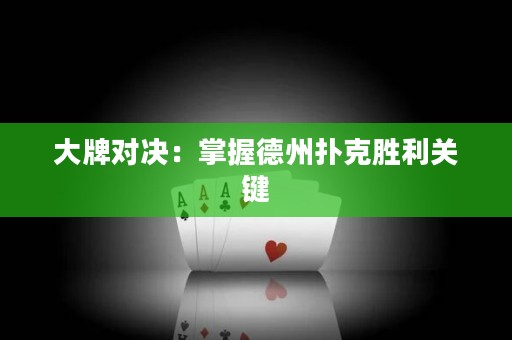 大牌对决：掌握德州扑克胜利关键