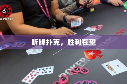 听牌扑克，胜利在望