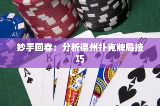 妙手回春：分析德州扑克牌局技巧