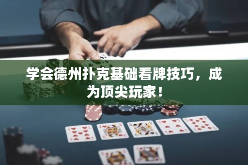 学会德州扑克基础看牌技巧，成为顶尖玩家！