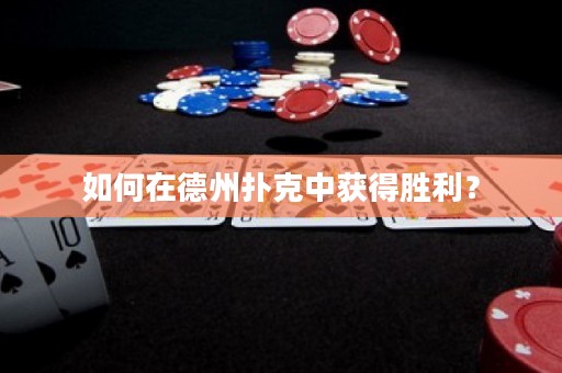 如何在德州扑克中获得胜利？