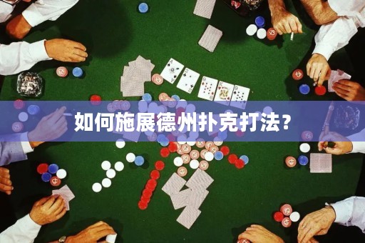 如何施展德州扑克打法？