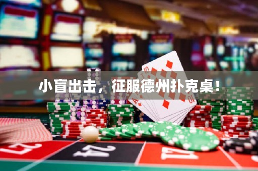 小盲出击，征服德州扑克桌！
