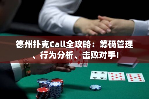 德州扑克Call全攻略：筹码管理、行为分析、击败对手!