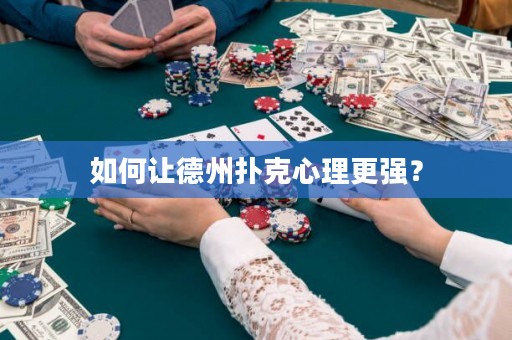 如何让德州扑克心理更强？