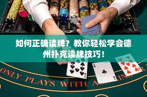 如何正确读牌？教你轻松学会德州扑克读牌技巧！