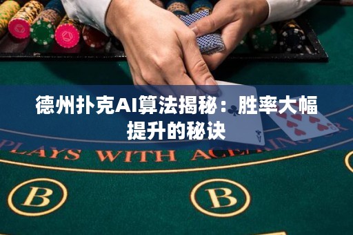 德州扑克AI算法揭秘：胜率大幅提升的秘诀