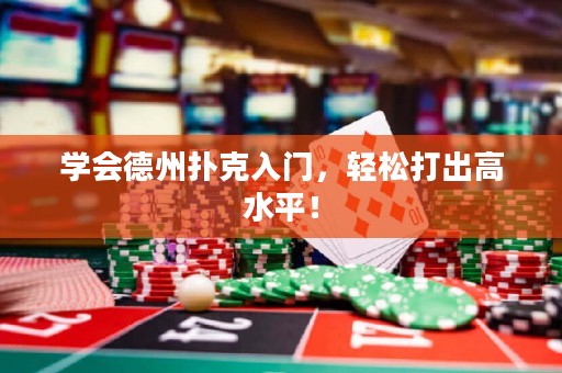 学会德州扑克入门，轻松打出高水平！
