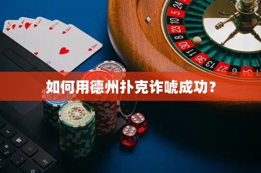 如何用德州扑克诈唬成功？