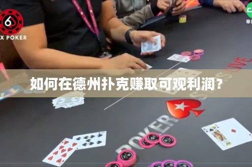 如何在德州扑克赚取可观利润？