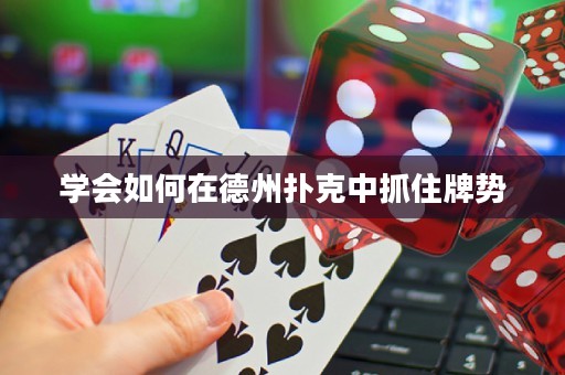 学会如何在德州扑克中抓住牌势