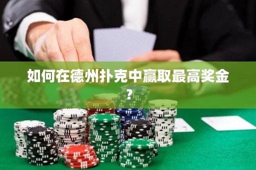 如何在德州扑克中赢取最高奖金？