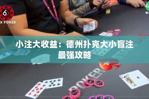 小注大收益：德州扑克大小盲注最强攻略