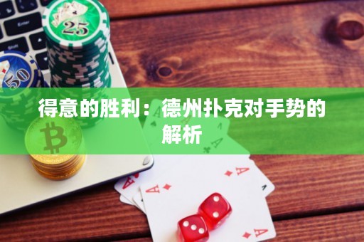 得意的胜利：德州扑克对手势的解析
