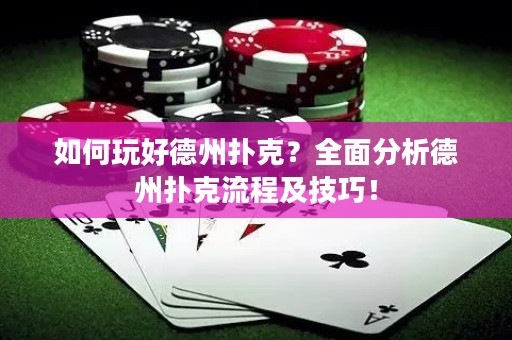 如何玩好德州扑克？全面分析德州扑克流程及技巧！