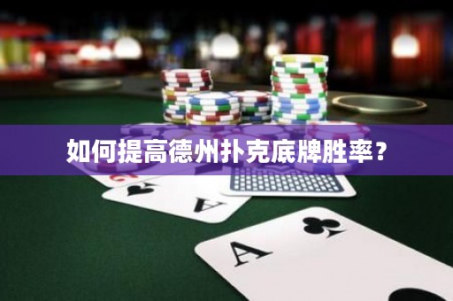 如何提高德州扑克底牌胜率？