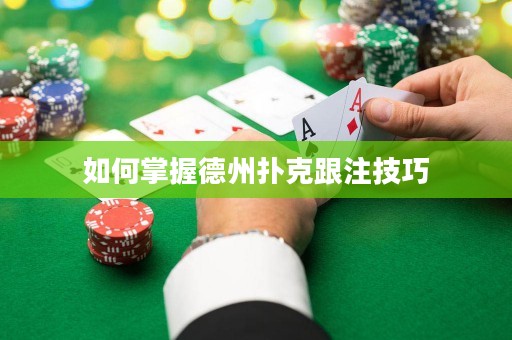 如何掌握德州扑克跟注技巧