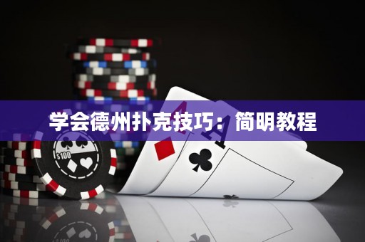 学会德州扑克技巧：简明教程