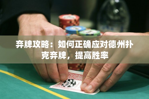 弃牌攻略：如何正确应对德州扑克弃牌，提高胜率