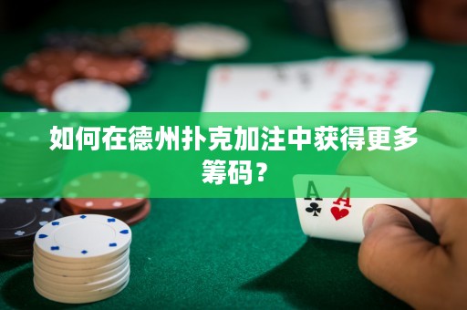 如何在德州扑克加注中获得更多筹码？