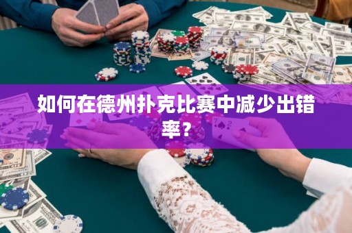 如何在德州扑克比赛中减少出错率？