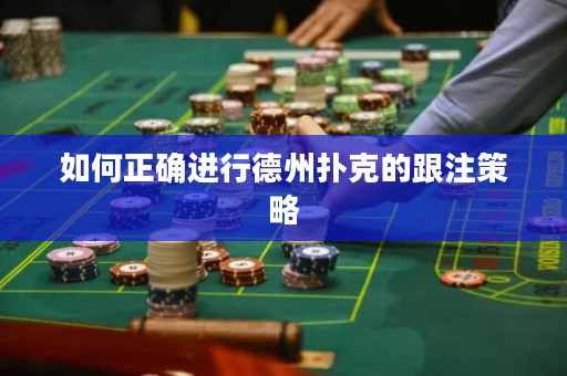 如何正确进行德州扑克的跟注策略