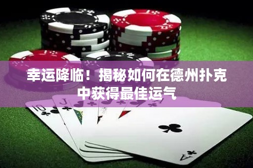幸运降临！揭秘如何在德州扑克中获得最佳运气
