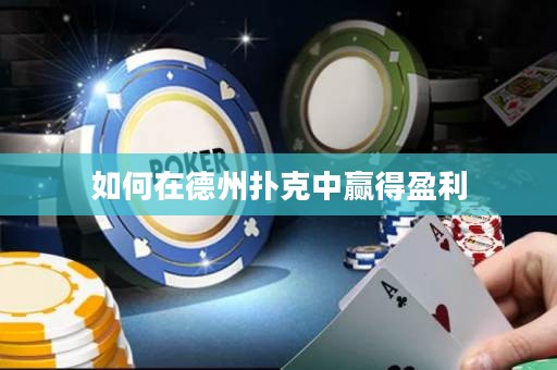 如何在德州扑克中赢得盈利