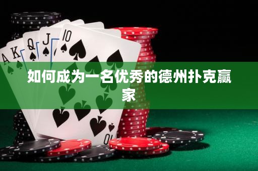 如何成为一名优秀的德州扑克赢家