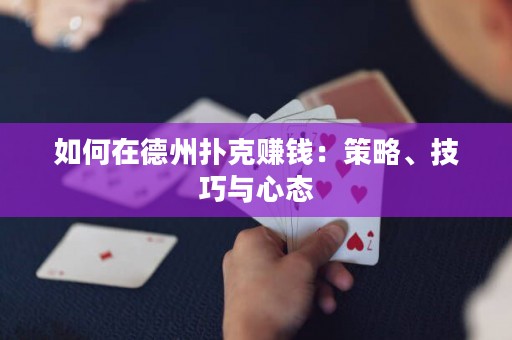 如何在德州扑克赚钱：策略、技巧与心态