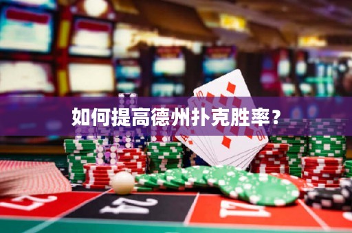 如何提高德州扑克胜率？
