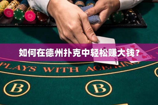 如何在德州扑克中轻松赚大钱？