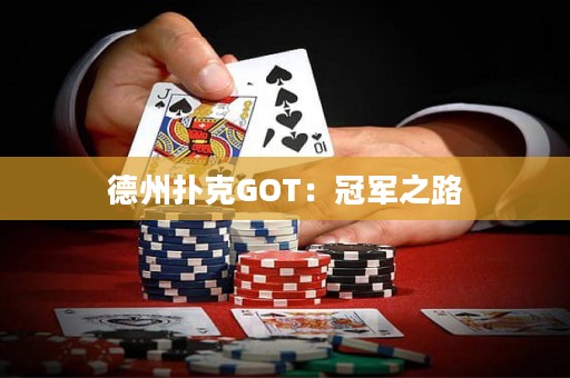 德州扑克GOT：冠军之路