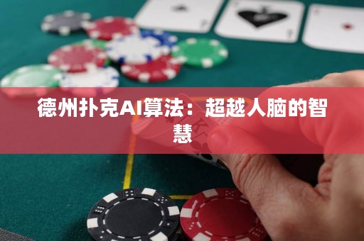 德州扑克AI算法：超越人脑的智慧