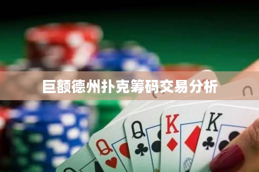 巨额德州扑克筹码交易分析