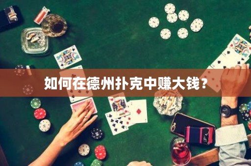 如何在德州扑克中赚大钱？