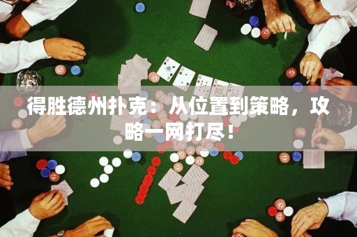 得胜德州扑克：从位置到策略，攻略一网打尽！