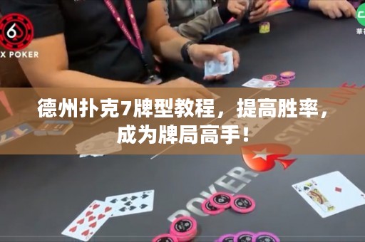 德州扑克7牌型教程，提高胜率，成为牌局高手！