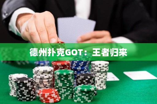 德州扑克GOT：王者归来