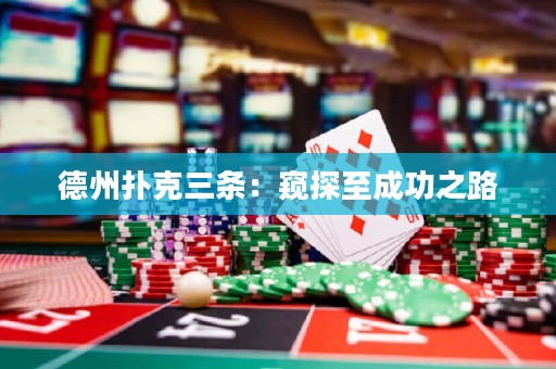德州扑克三条：窥探至成功之路