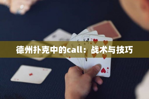 德州扑克中的call：战术与技巧