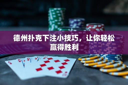 德州扑克下注小技巧，让你轻松赢得胜利