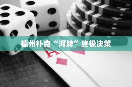 德州扑克“河牌”终极决策