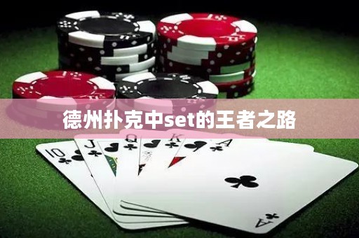 德州扑克中set的王者之路