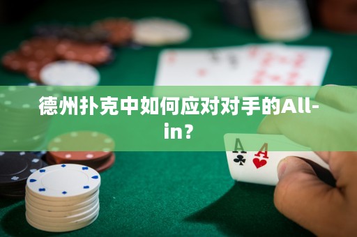 德州扑克中如何应对对手的All-in？