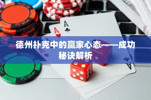 德州扑克中的赢家心态——成功秘诀解析