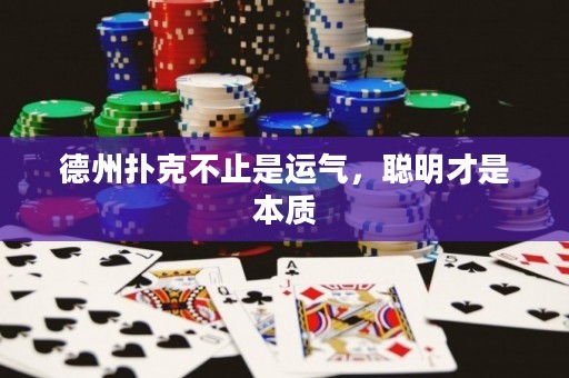 德州扑克不止是运气，聪明才是本质