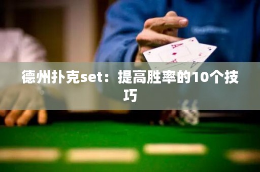 德州扑克set：提高胜率的10个技巧
