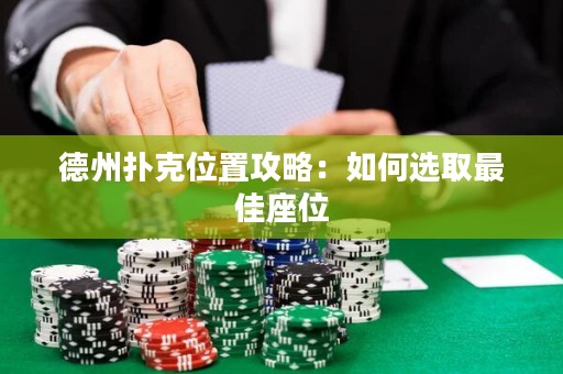 德州扑克位置攻略：如何选取最佳座位